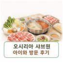 샤브원 | 부산 기장 오시리아 샤브원, 아이와 다녀온 솔직 후기