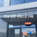 비제스코 | 전남 광양 카페 “비제스코” 분위기 맛집 솔직 후기