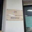 세진기획