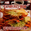 서울더리버사이드호텔 노동조합 | 서울 서초구 신사역 <더 리버사이드 호텔 뷔페 더가든키친> 주말 점심2부 후기 (feat. 메뉴, 돌잔치...