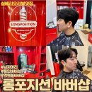 역북동바버샵 롱포지션 바버샵 에서 남자의 품격을 완성하다.