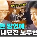 ﻿1989년말 국회 청문회장에 선 전두환 | 자위권 발동을 주장하는 증인 전두환과 국회 파행 | 전두환의 증언 도중에 명패를 내던진 노 이미지