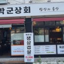 박군상회 이미지