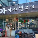 마가네생고기 - 구로구 디지털로33길 55 | 마가네생고기