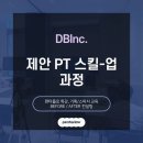 DBInc_제안PT스킬-업 과정: 제안발표교육 제안 PT 컨설팅 후기
