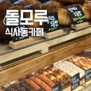 돌모루 | 식사동카페 돌모루 디저트맛집