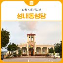 남양2리 | 삼척 시내 전망뷰 성내동성당 | 삼척 가볼만한곳