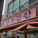 을지로20길 | 을지로3가 맛집, 술을 부르는 순대 맛집 '산수갑산'