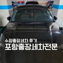 차새약품 | 포항 손세차 출장 후기, 자고 나니 새 차가 된 수정출장세차