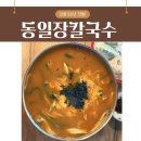 동일 | 60년 전통! 강릉 입암동 동일장칼국수 후기
