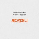세다컴퍼니