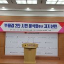 부울경 2만 시민 윤석열 예비후보 지지선언 이미지