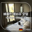 베를린 미테 가성비 숙소 추천 : 몽비쥬 호텔 더블 Comfort룸 후기