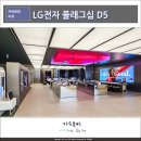 창조엔터테이먼트 | 웨딩 가전 매출 1위 LG전자 플래그십 D5 매장 방문기, 강남 혼수성지