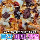 울산 도미노 피자 삼산점: 와일드 와일드 스테이크 피자 솔직후기