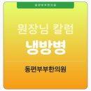 여름철 냉방병과 기력 저하, '보양/면역약침'으로 잃어버린 활력 충전