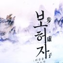 안견기념관 | [공연 창극] 삶이 무참히 짓밟힌 채, 허공을 걷는 사람들을 그린 <보허자> 국립극장 공연 관람 후기