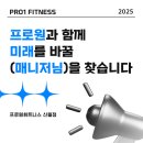 프로원휘트니스 신월점 인포 데스크 [FC 매니저]님 구인합니다!!! 이미지