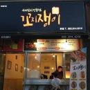 꼬지쟁이