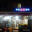부영숯불갈비