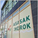 아사삭호록 - 중구 곽남12길 29 | 아사삭호록