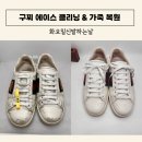 에이스 세탁 | 신발세탁/ 작업일지/ 구찌 에이스 스니커즈/ 가죽복원염색/ GUCCI