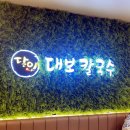 [구로 고척돔 맛집] 달인 칼국수, 원조 칼국수 맛집, “대보칼국수 고척스카이돔점” 솔직후기