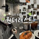우암동 청주대 카페 분위기 좋은 원더러스트 방문후기