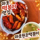 [마포 맛집] 마포원조떡볶이 내돈내산 솔직후기｜또또또또간집 인정하는 최애 떡볶이
