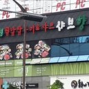 샤브향 진영점 이미지