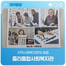 중리종합사회복지관 | 지역사회복지문제 해결 '중리종합사회복지관'