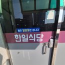 원조한일식당
