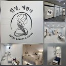 멍뷰티 | 여름 휴가 원주피부관리, 원주다이어트, 원주신부케어 준비는 안녕예쁜아 속눈썹&amp;왁싱 원주무실점에서 해요