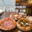 주토피아 서울(Jootopia Seoul) | 압구정 신사 화덕피자 맛집 주토피아 서울 베스트메뉴 추천