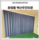 우진빌딩 | 울산 동구 화정동 벽산우진타운 아파트 세미암막커튼 딥블루 시공후기