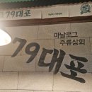 마산 회원동 간단 안주 맛집 "79대포"