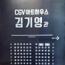 [영화관 리뷰] CGV명동역 씨네라이브러리 1관[김기영관] 아트하우스 관람후기 리뷰