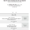 유라시아문명사연구회 제 67회 정기 발표회 안내(26.09.05) 이미지