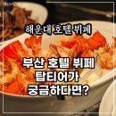 동백호텔(해운대점) | 부산 해운대 호텔 뷔페 가격 웨스틴조선 까밀리아