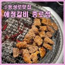 애정갈비 종로점 이미지