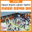 맞춤형 자녀 양육 행복 프로젝트 | 탄생응원 프로젝트 - 총정리! 한눈에 보는 아이 키우기 좋은 서울 정책 모음