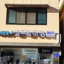 무인24시셀프빨래방 이미지