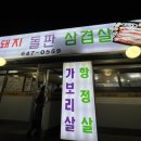 복돼지돌판삼겹살