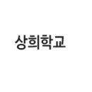 상희특수학교 이미지