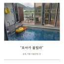 삼악산 물안개 펜션 | 춘천 가평 여행 가볼 만한 곳 호아가 풀빌라-내돈내산