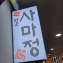 사마정