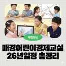 NR-21[충무로]-상-9 | [체험정보]매경 어린이 경제교실 신청 팁과 2026년 전체 일정 안내: 초등 3~6학년 필수
