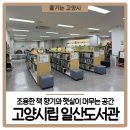 일산도서관 동아리방 | 조용한 책 향기와 햇살이 머무는 공간 <고양시립 일산도서관>