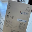 쿠킹포유 - 고양시 일산서구 | [들기름 추천] “산방포유 저온압착 생 들기름 50ml 2개” 생들기름 구매 솔직 후기!