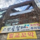 고산골 4 | 대구, 남구맛집 &#34;고산골할매보리밥&#34;